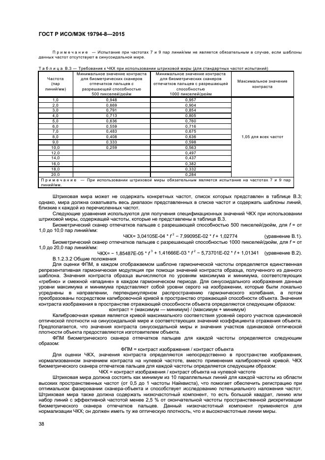 ГОСТ Р ИСО/МЭК 19794-8-2015