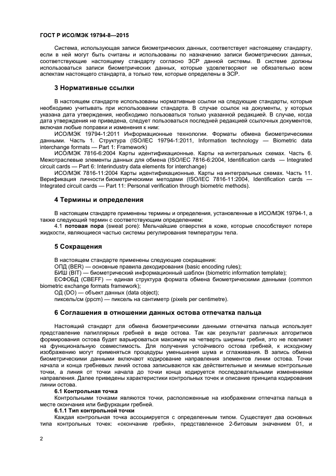 ГОСТ Р ИСО/МЭК 19794-8-2015