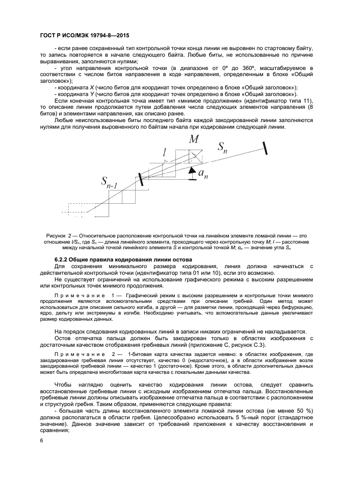 ГОСТ Р ИСО/МЭК 19794-8-2015