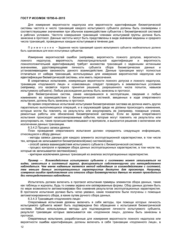 ГОСТ Р ИСО/МЭК 19795-6-2015