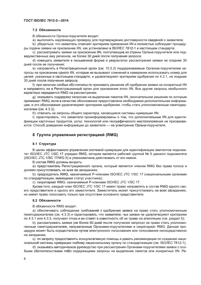 ГОСТ ISO/IEC 7812-2-2014