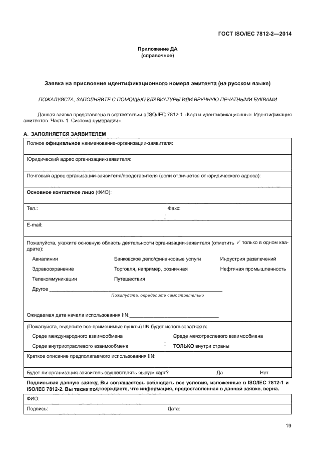 ГОСТ ISO/IEC 7812-2-2014