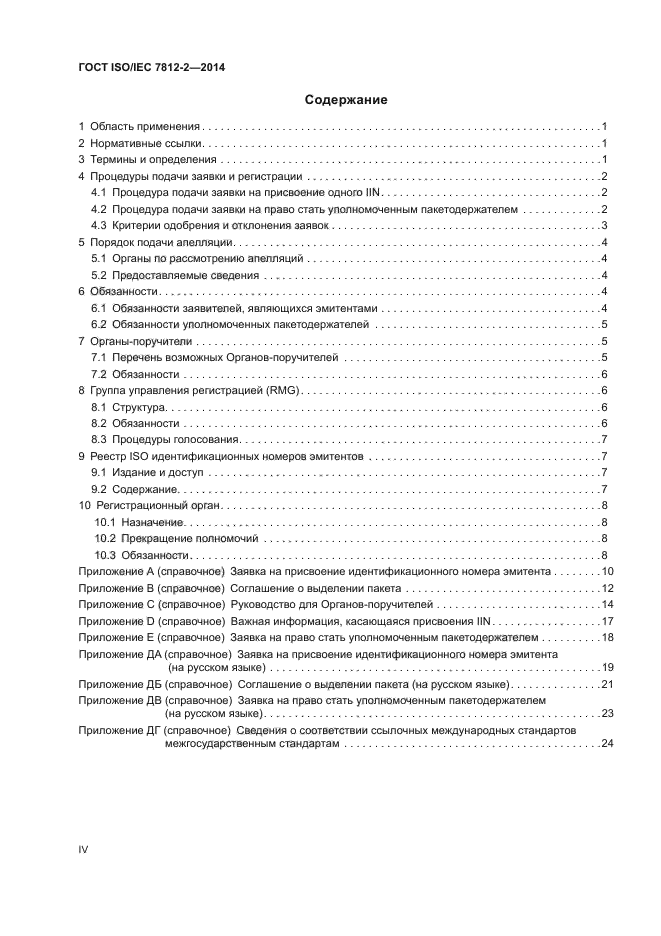 ГОСТ ISO/IEC 7812-2-2014