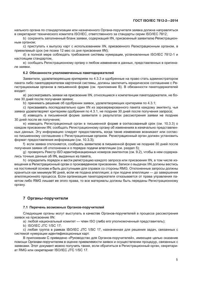 ГОСТ ISO/IEC 7812-2-2014