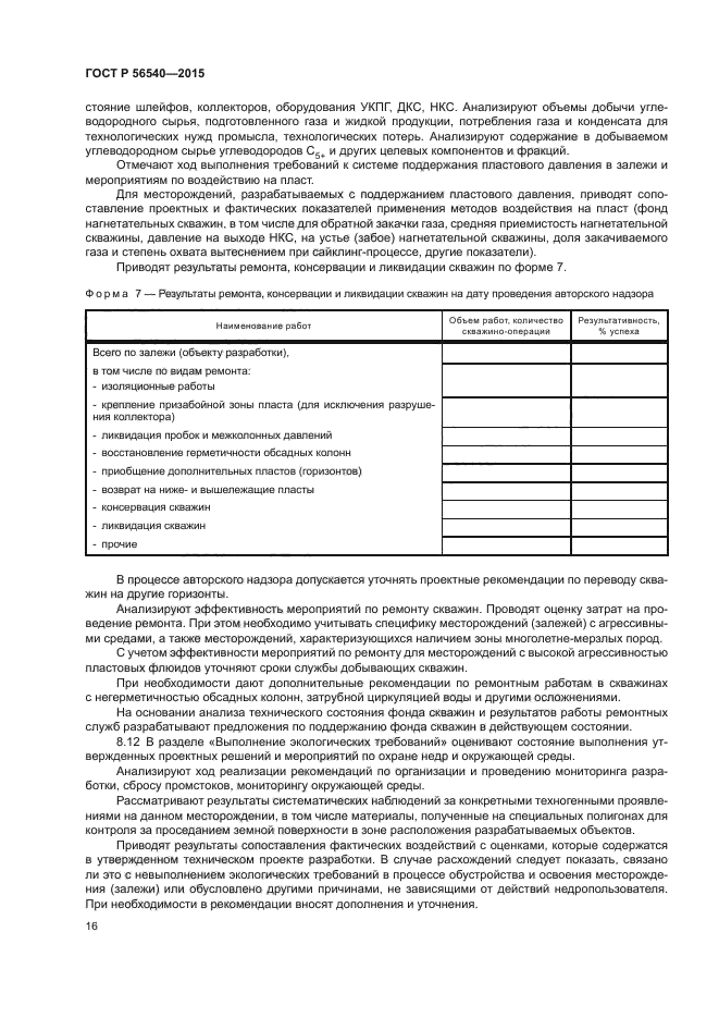 ГОСТ Р 56540-2015