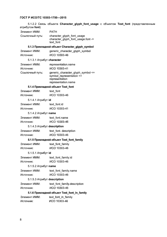 ГОСТ Р ИСО/ТС 10303-1750-2015