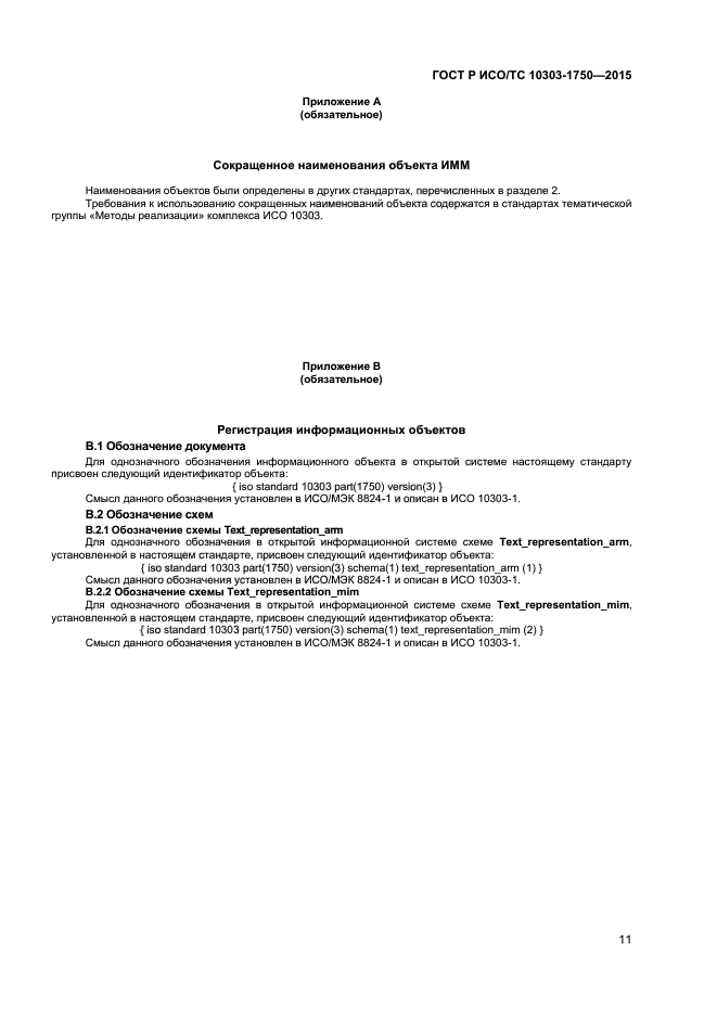 ГОСТ Р ИСО/ТС 10303-1750-2015