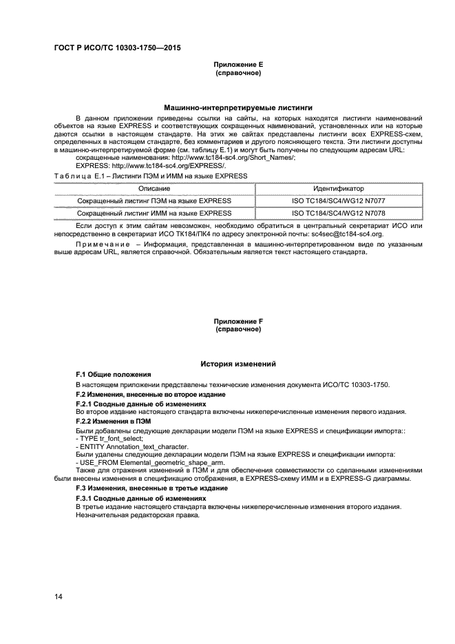 ГОСТ Р ИСО/ТС 10303-1750-2015