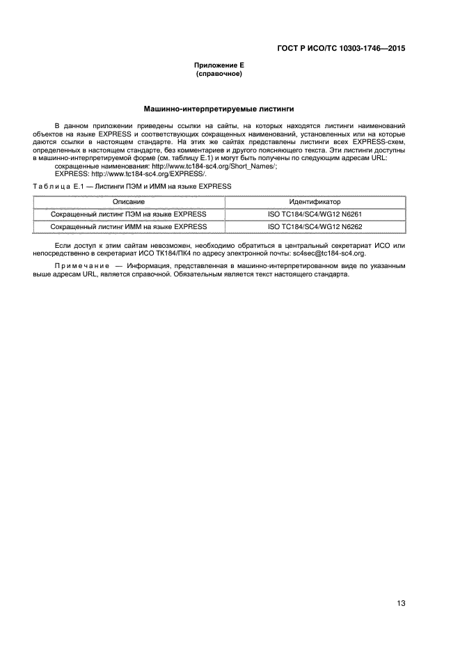 ГОСТ Р ИСО/ТС 10303-1746-2015