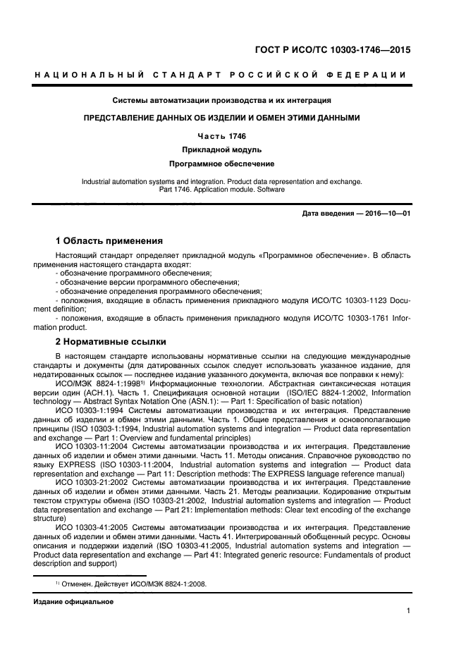 ГОСТ Р ИСО/ТС 10303-1746-2015