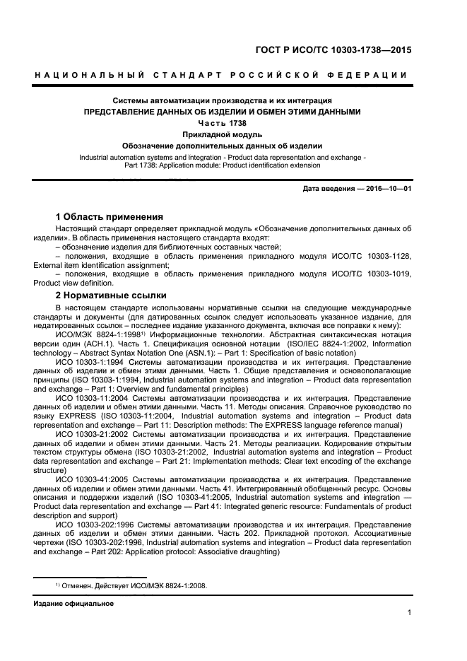 ГОСТ Р ИСО/ТС 10303-1738-2015