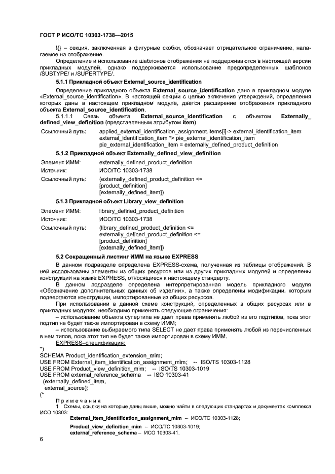 ГОСТ Р ИСО/ТС 10303-1738-2015