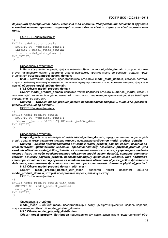 ГОСТ Р ИСО 10303-53-2015