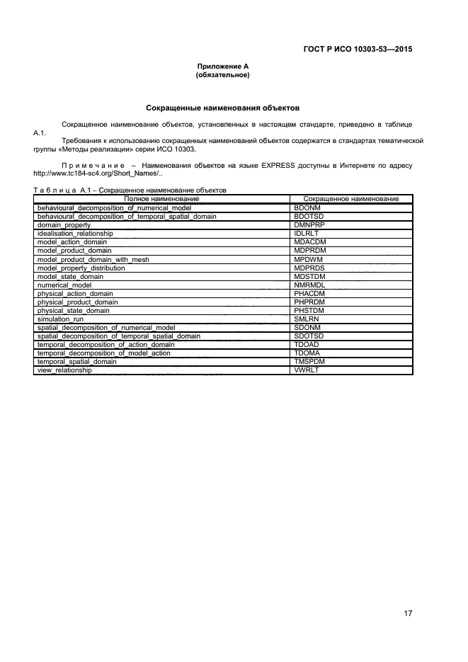 ГОСТ Р ИСО 10303-53-2015