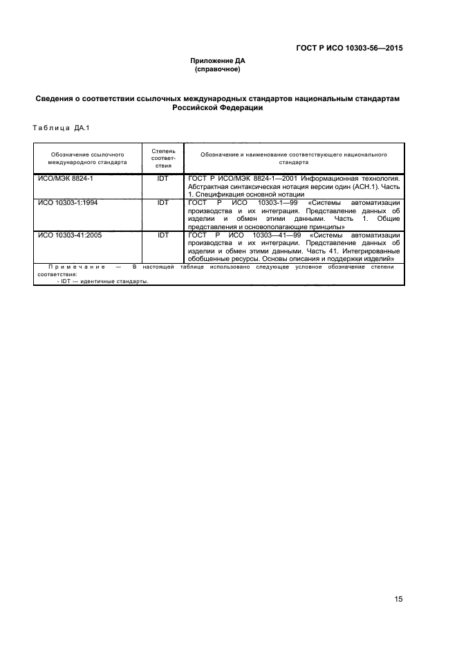 ГОСТ Р ИСО 10303-56-2015