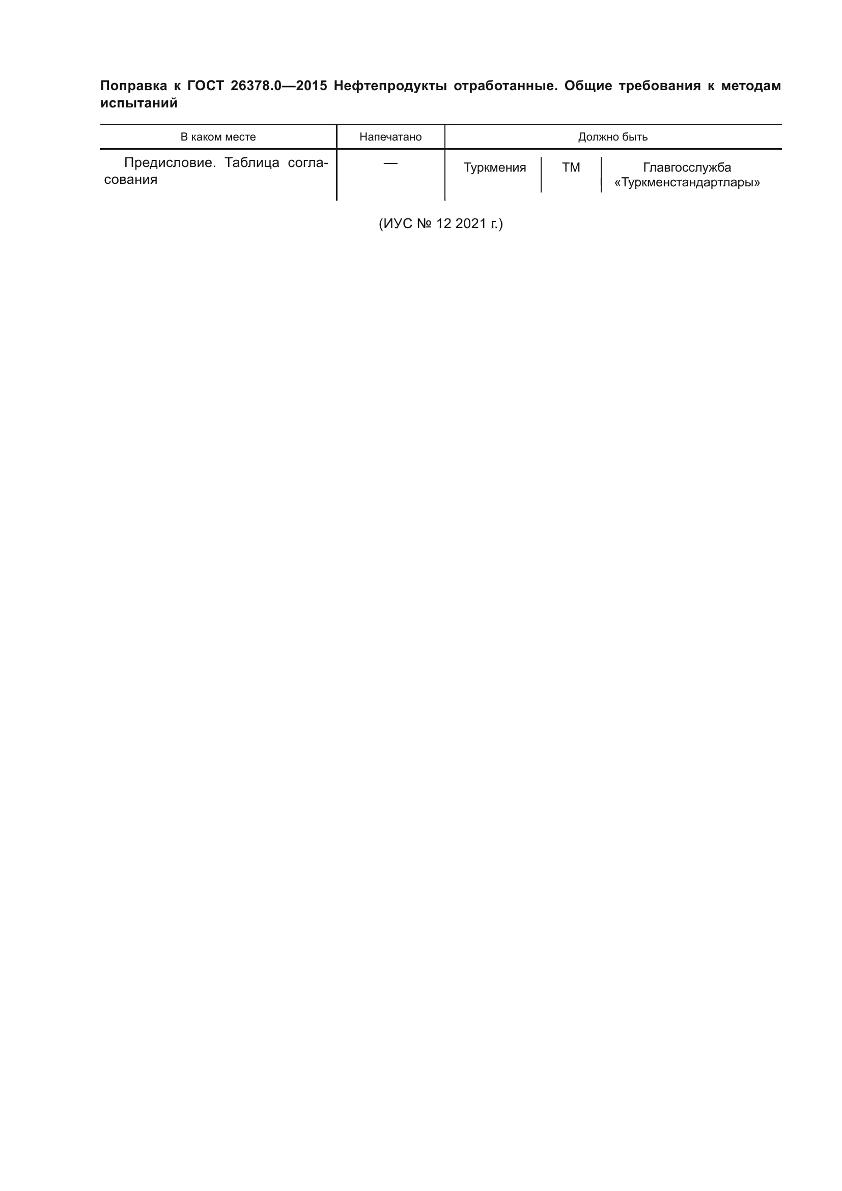 ГОСТ 26378.0-2015