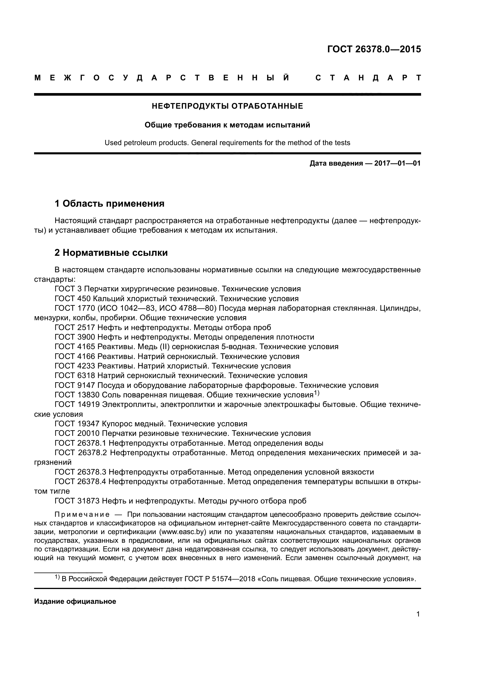 ГОСТ 26378.0-2015