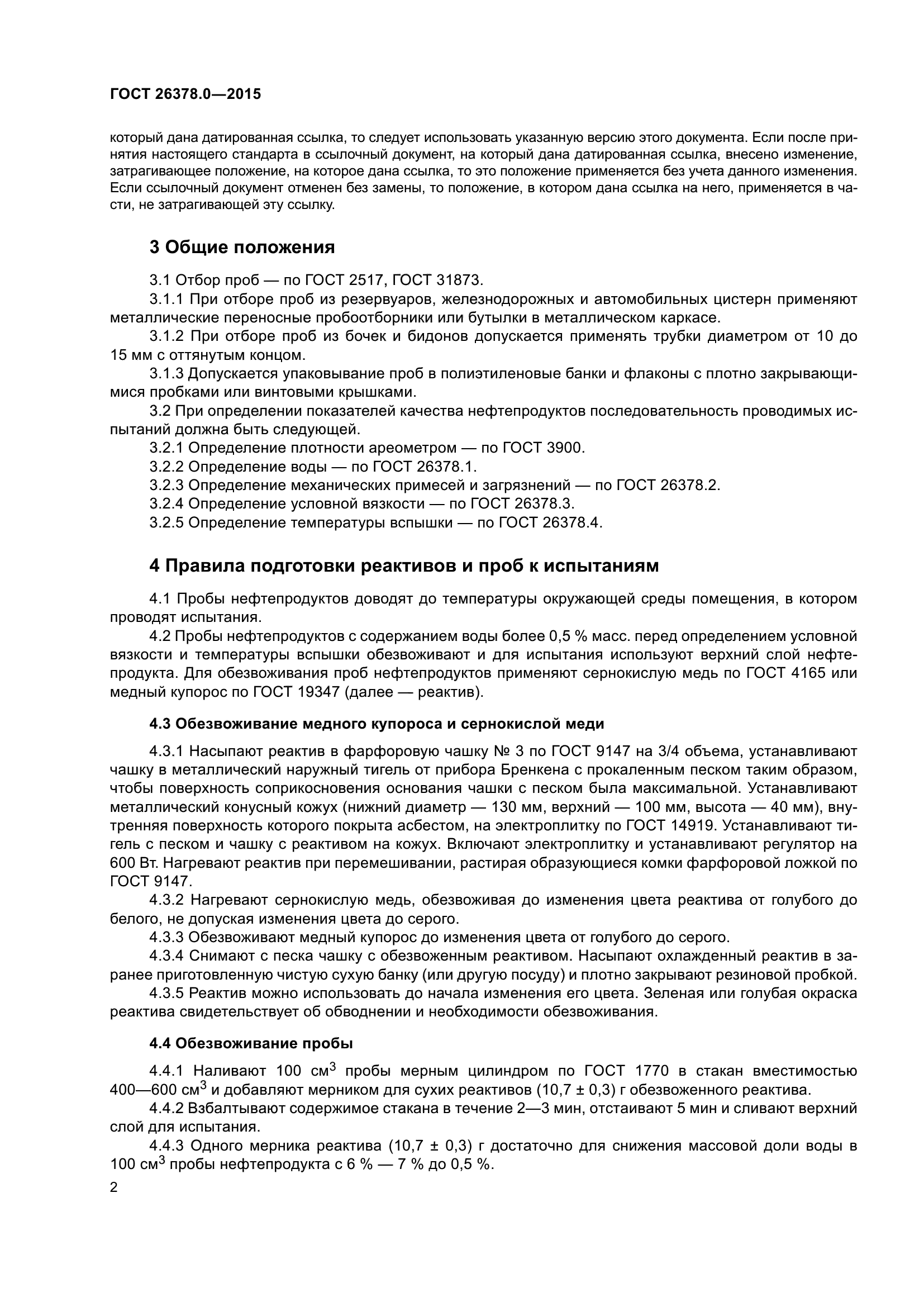 ГОСТ 26378.0-2015