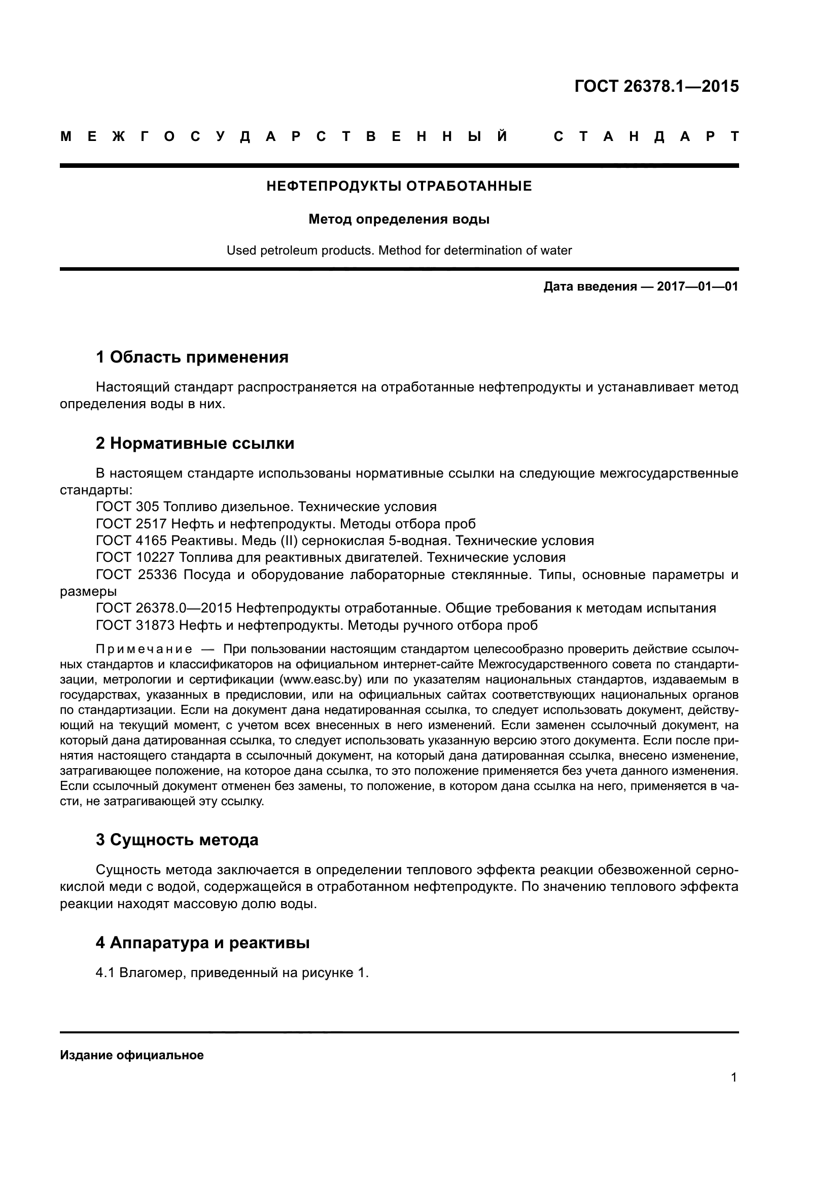 ГОСТ 26378.1-2015