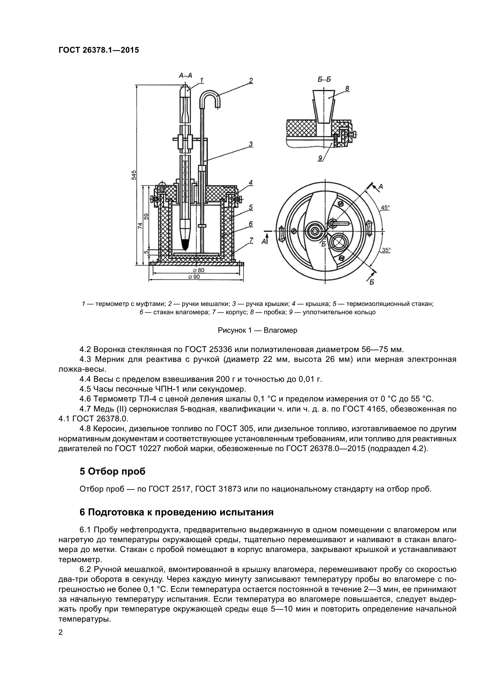 ГОСТ 26378.1-2015
