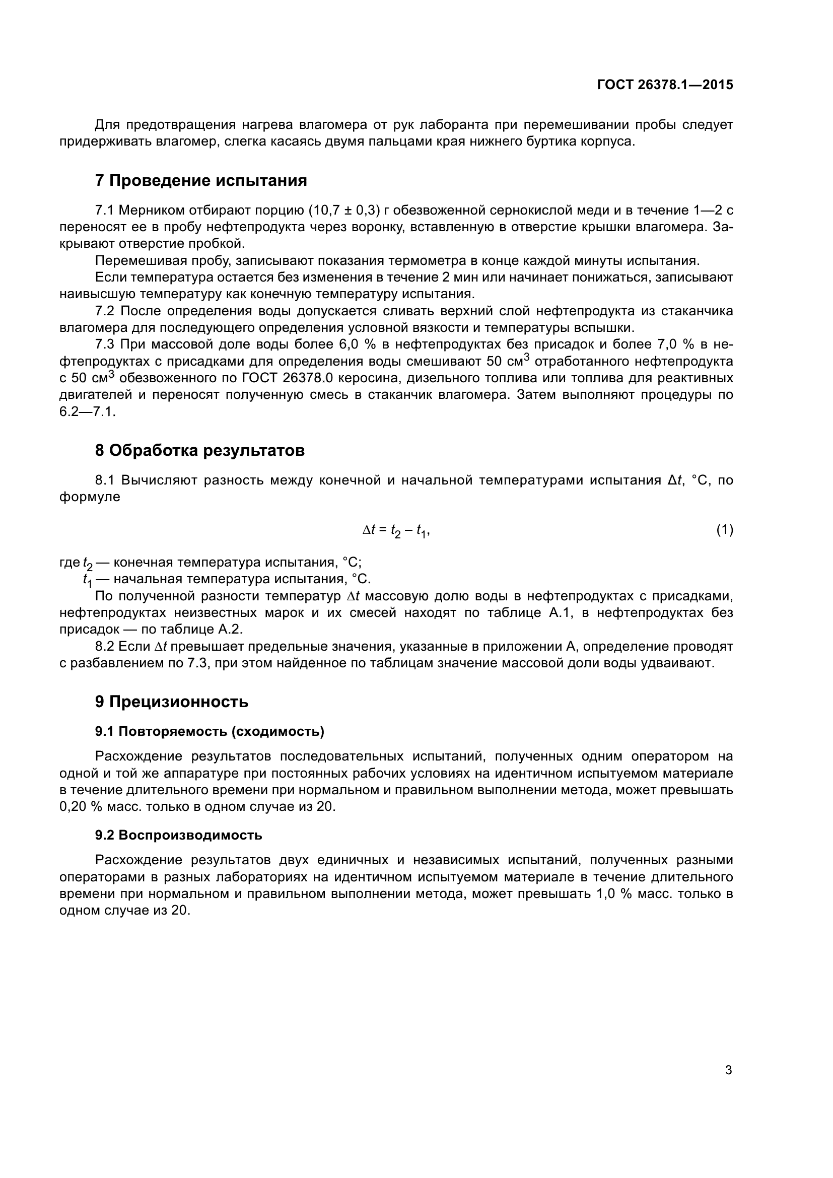 ГОСТ 26378.1-2015