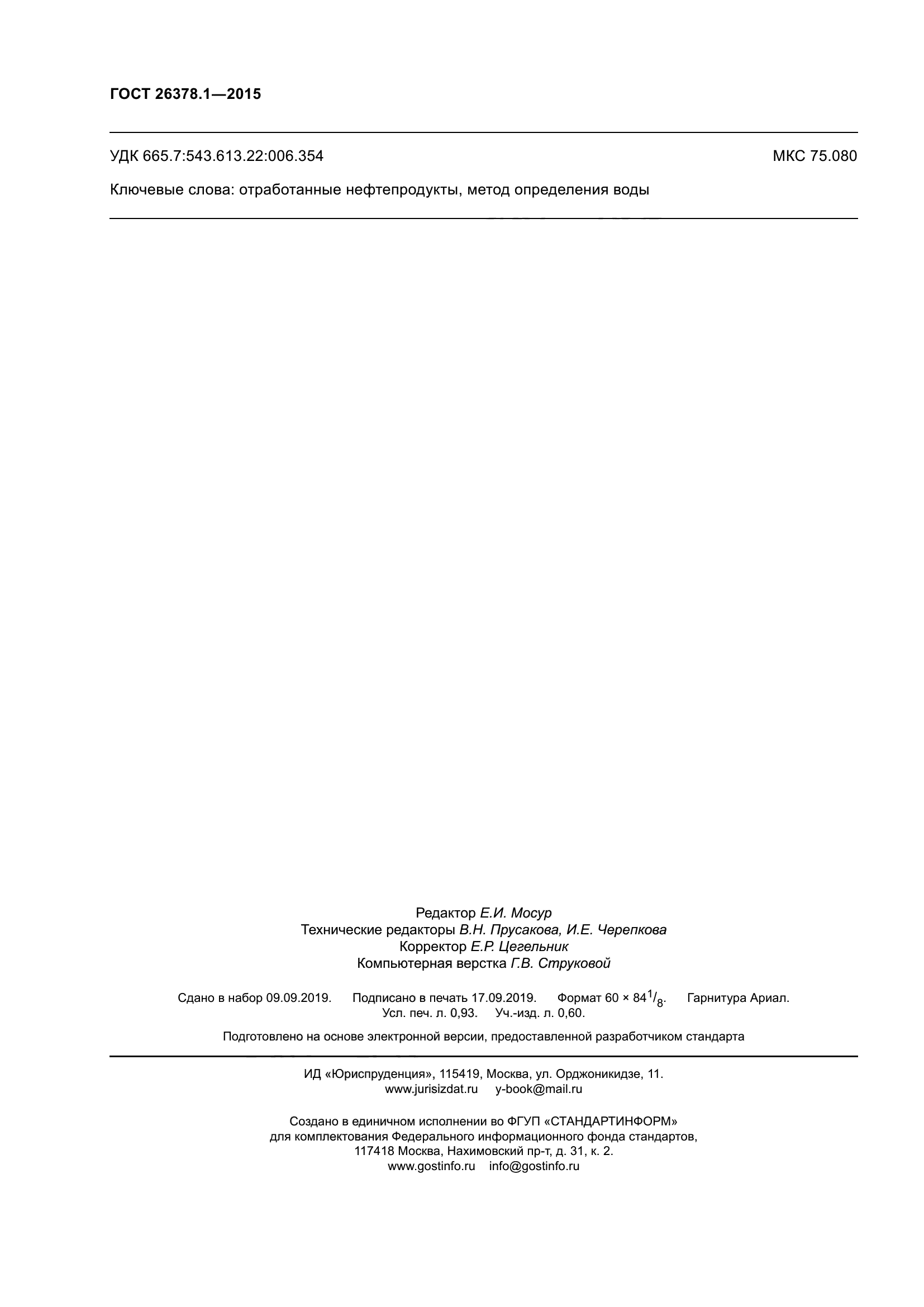ГОСТ 26378.1-2015