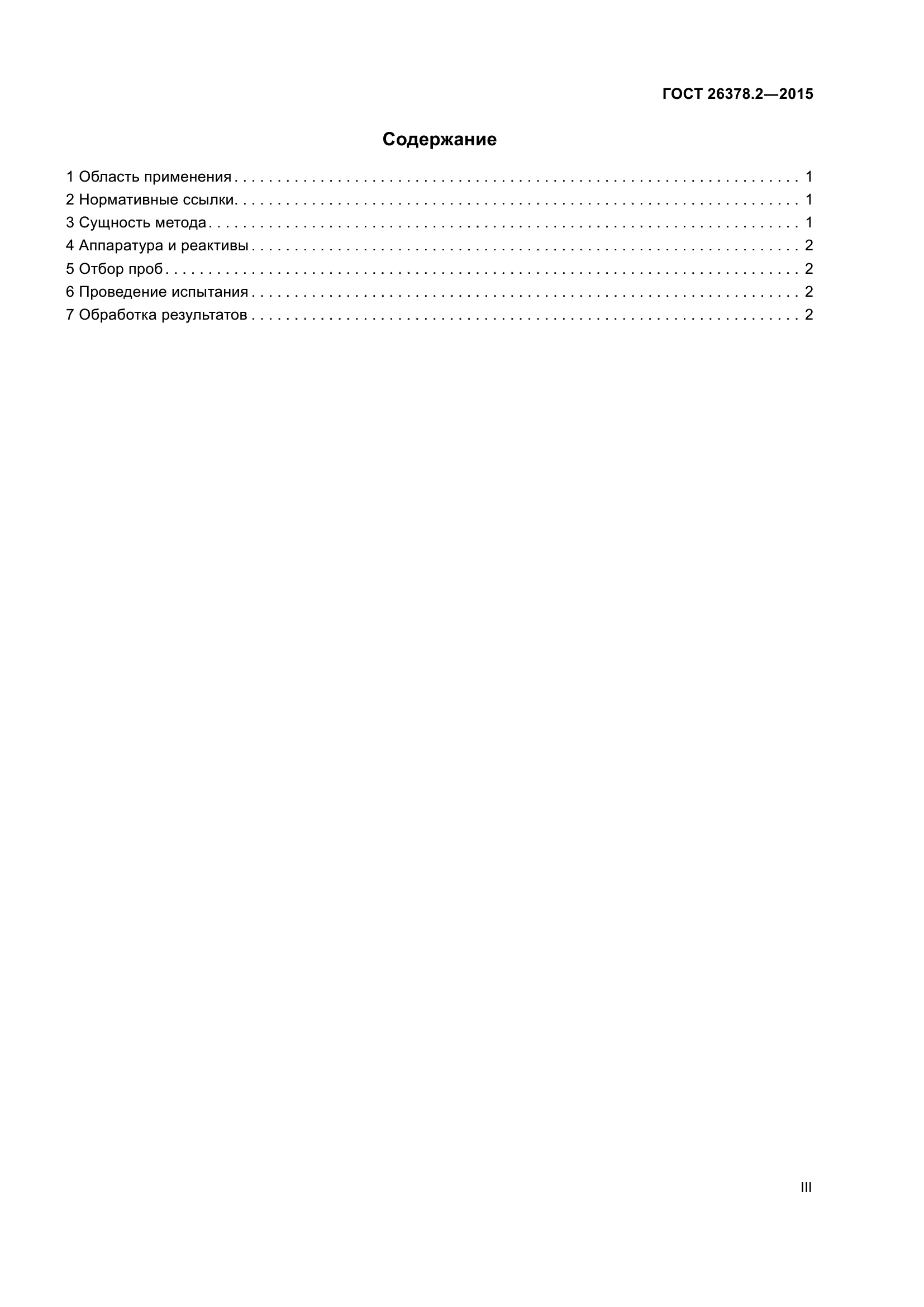 ГОСТ 26378.2-2015