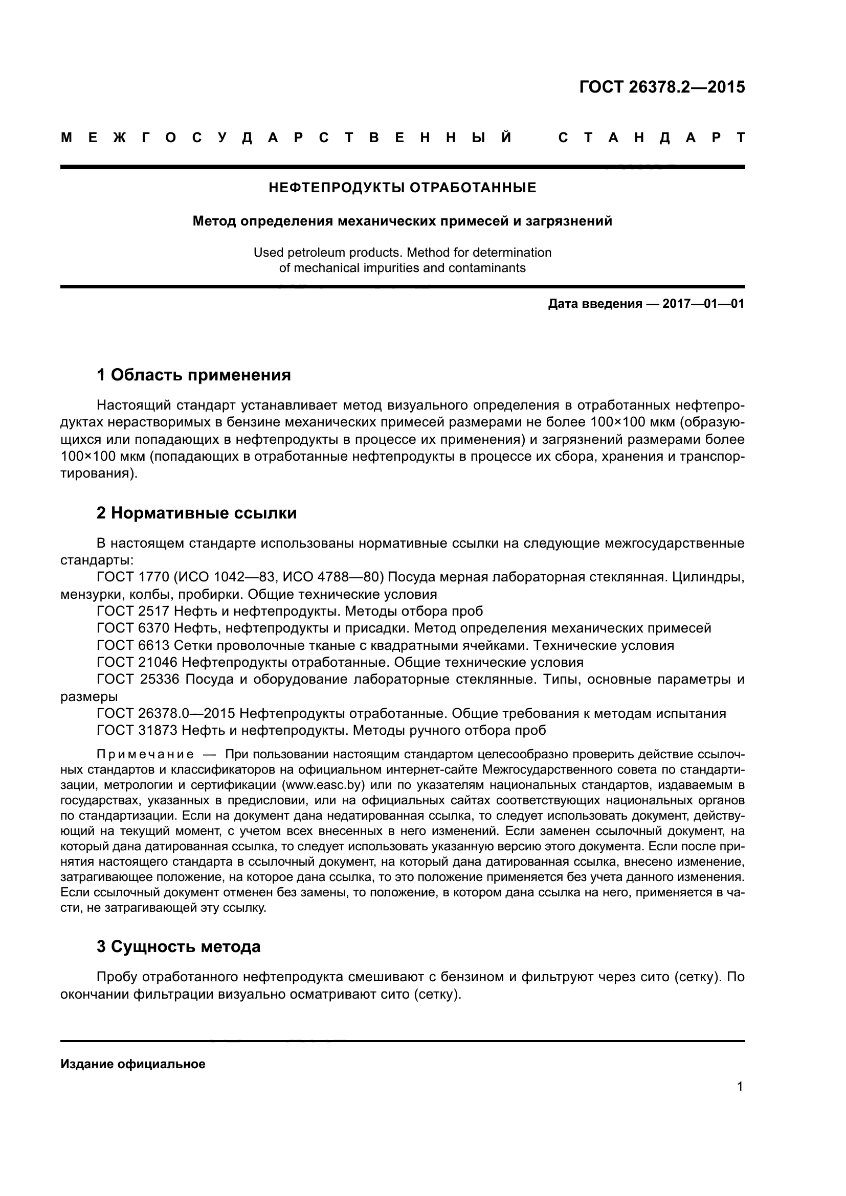 ГОСТ 26378.2-2015