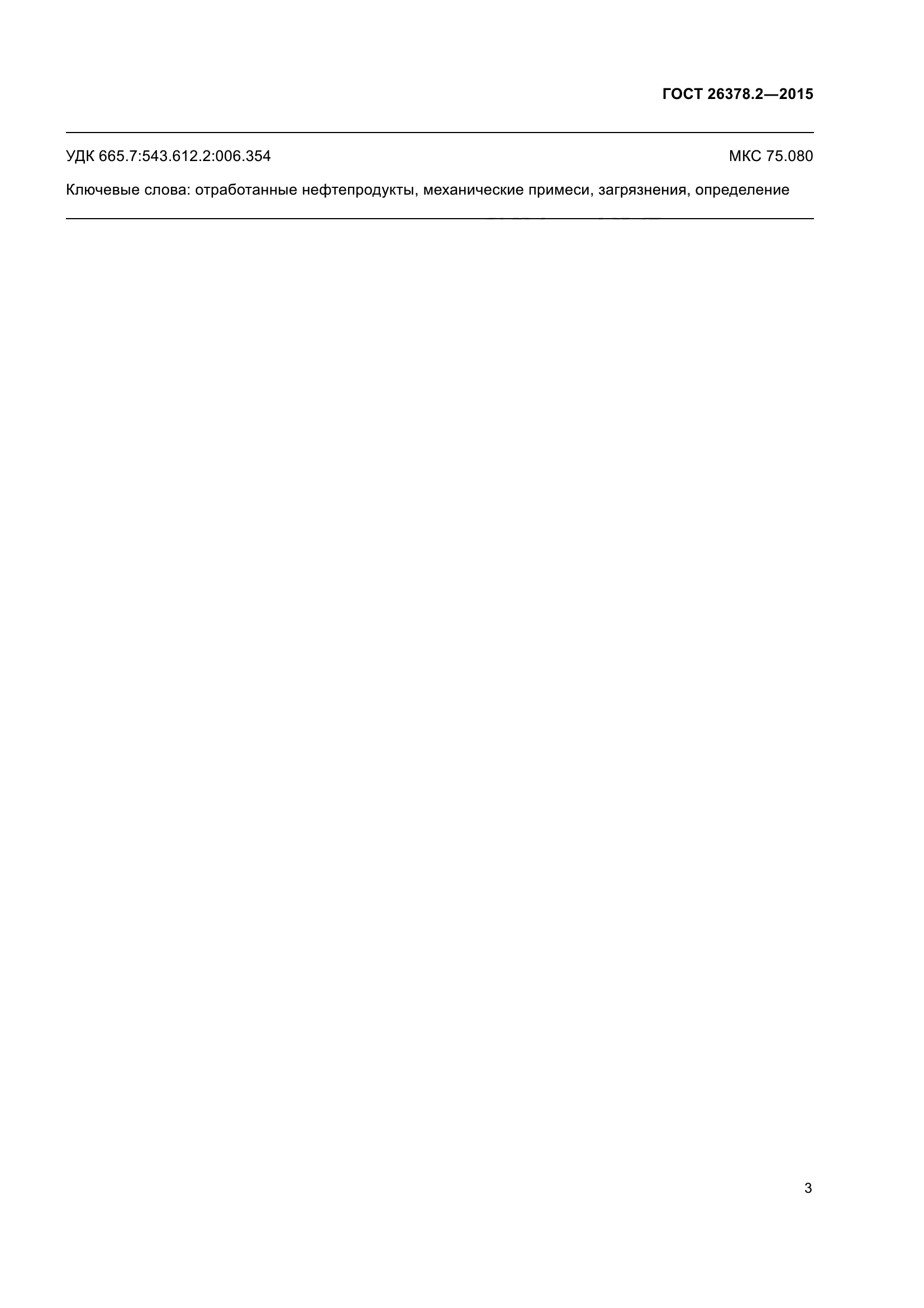 ГОСТ 26378.2-2015