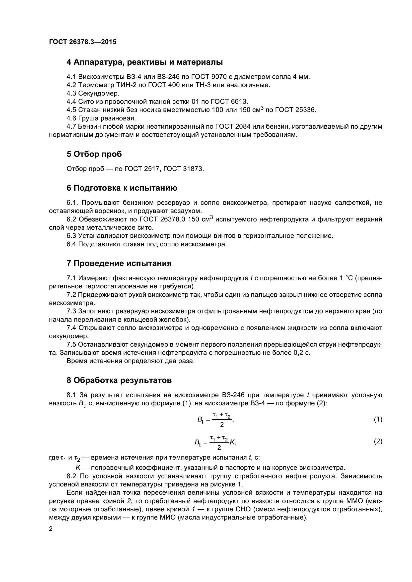 ГОСТ 26378.3-2015