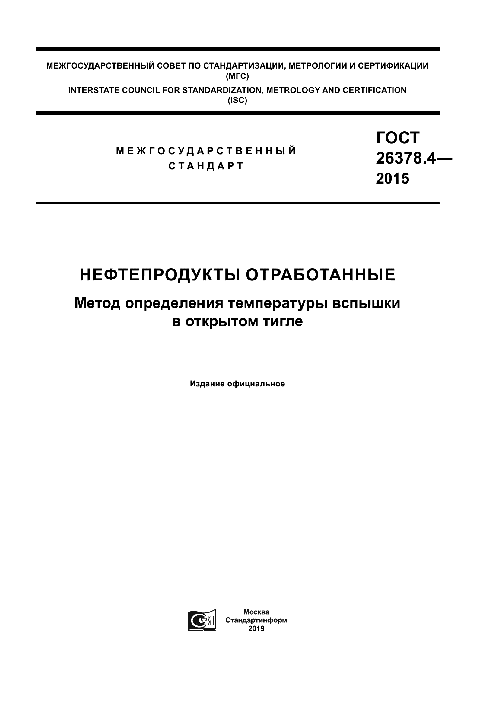 ГОСТ 26378.4-2015