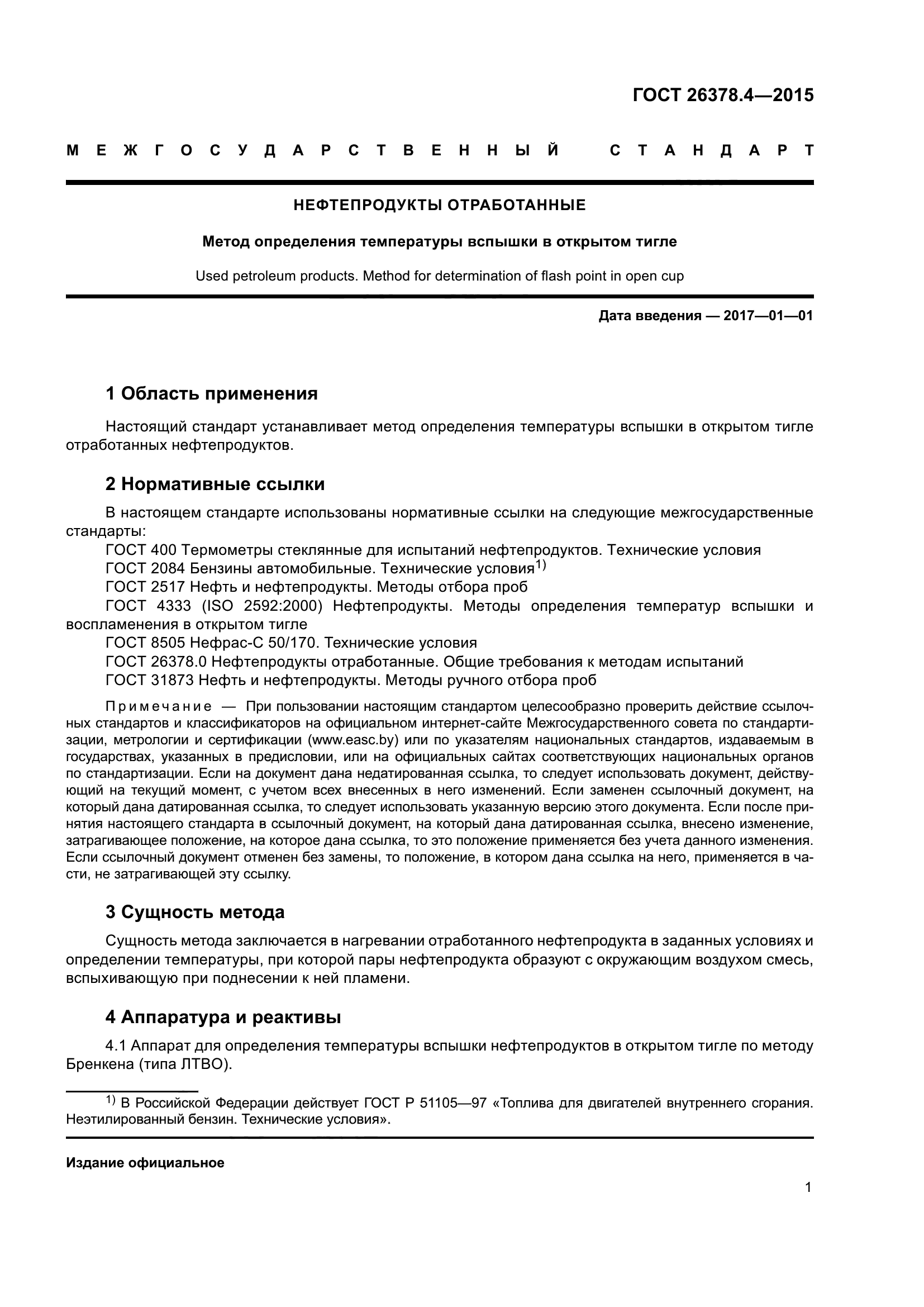 ГОСТ 26378.4-2015