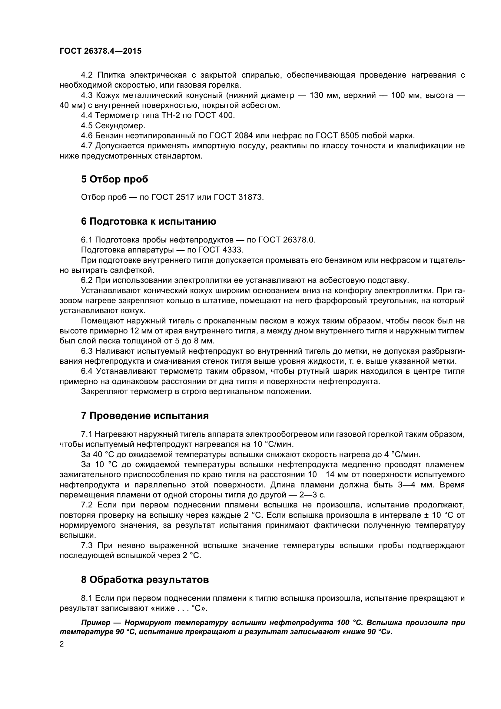 ГОСТ 26378.4-2015