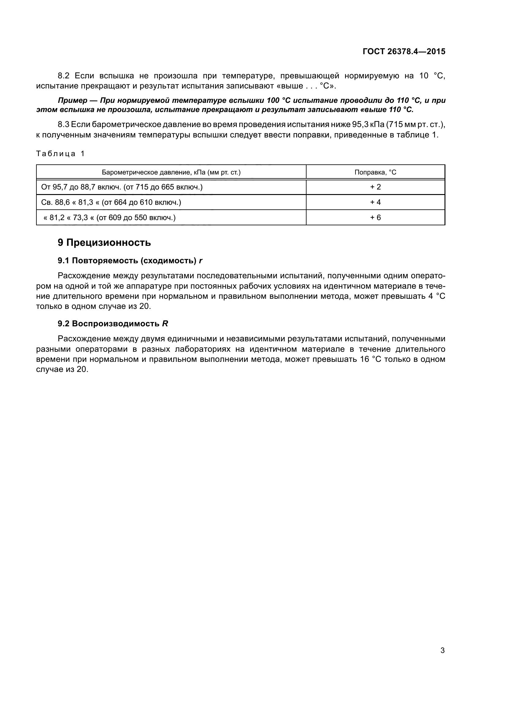 ГОСТ 26378.4-2015