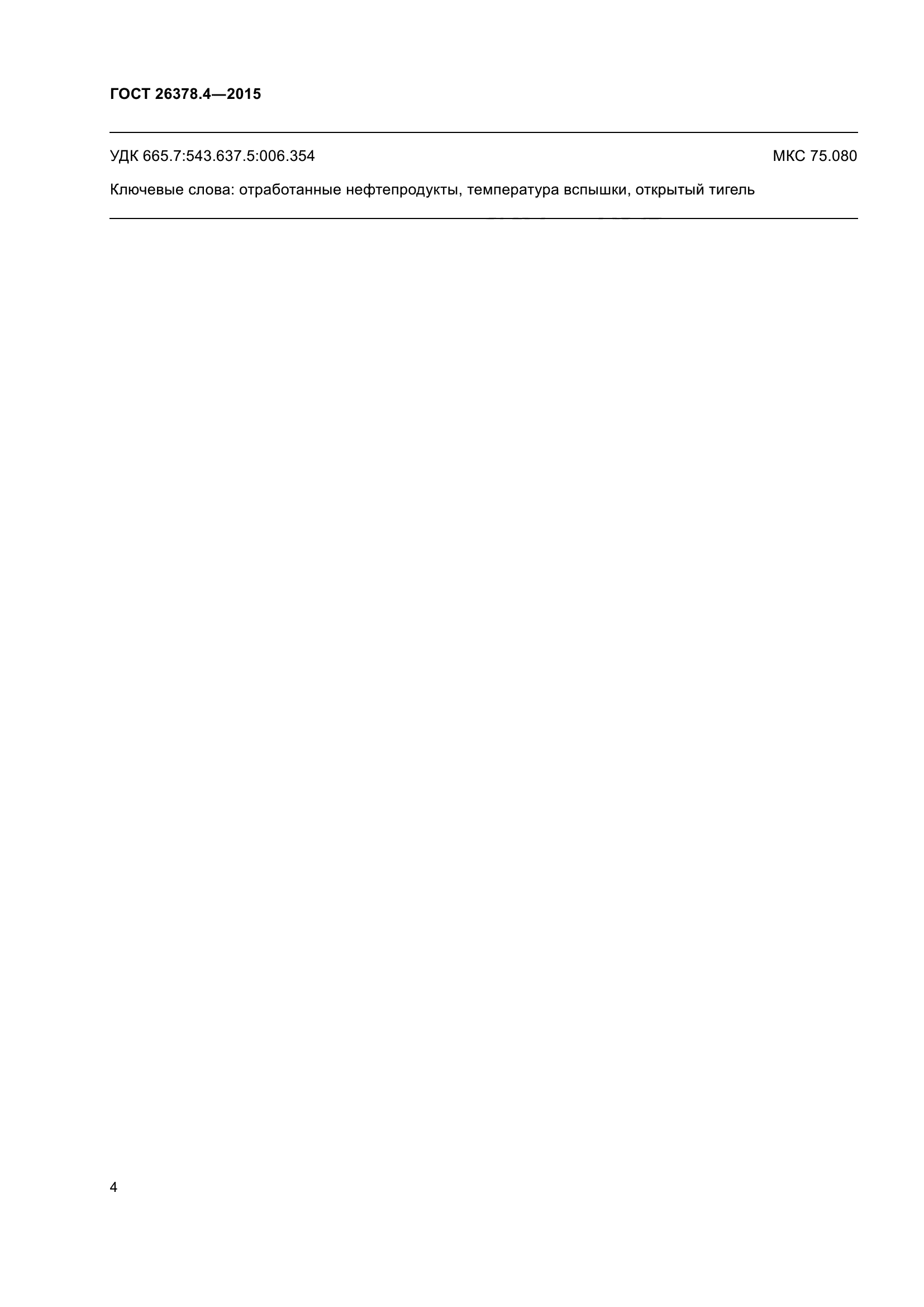 ГОСТ 26378.4-2015