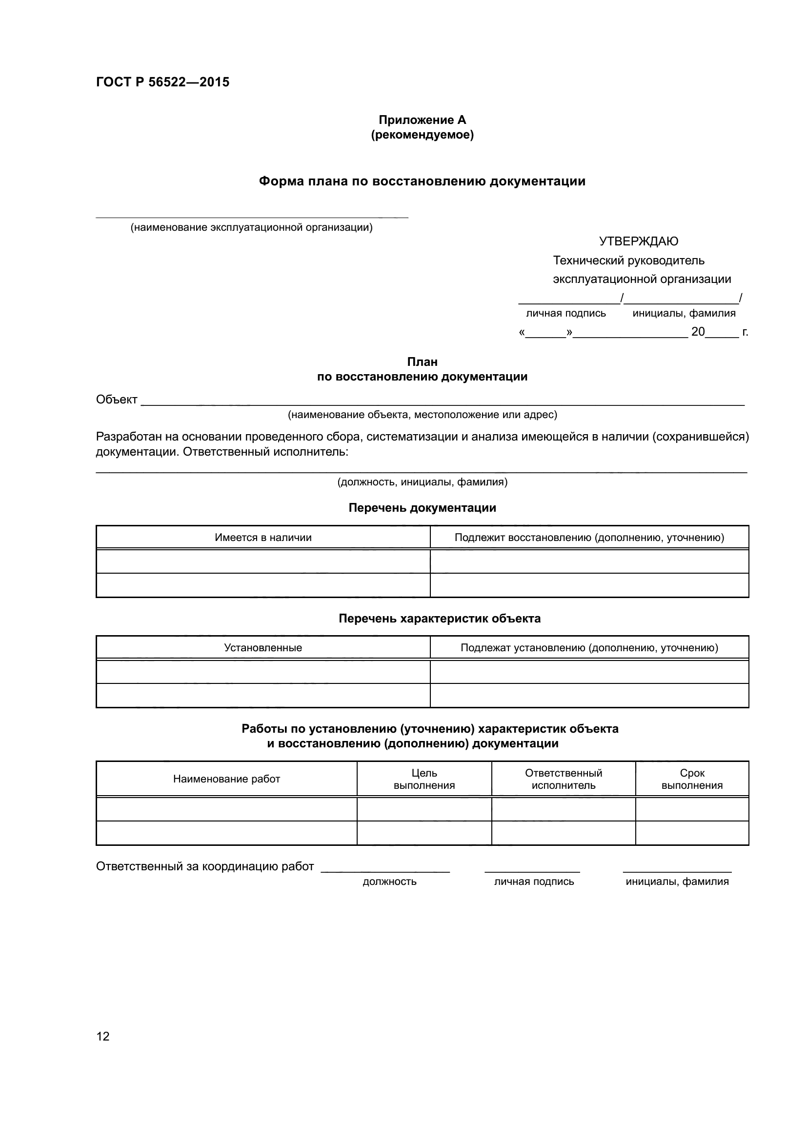 ГОСТ Р 56522-2015