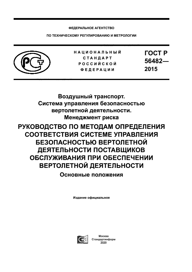 ГОСТ Р 56482-2015