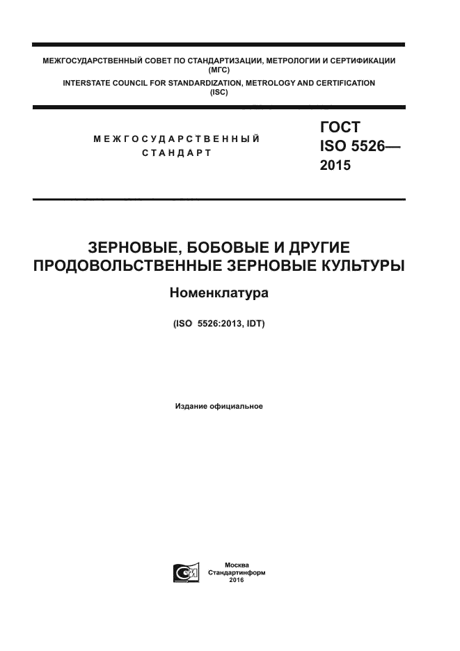 ГОСТ ISO 5526-2015