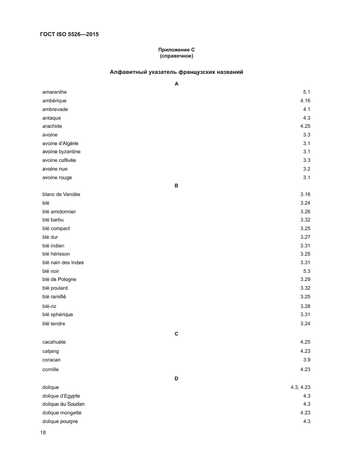 ГОСТ ISO 5526-2015