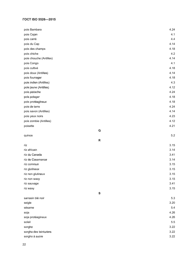 ГОСТ ISO 5526-2015