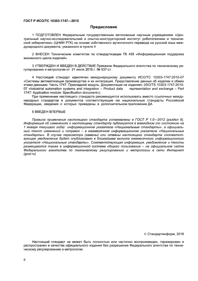 ГОСТ Р ИСО/ТС 10303-1747-2015