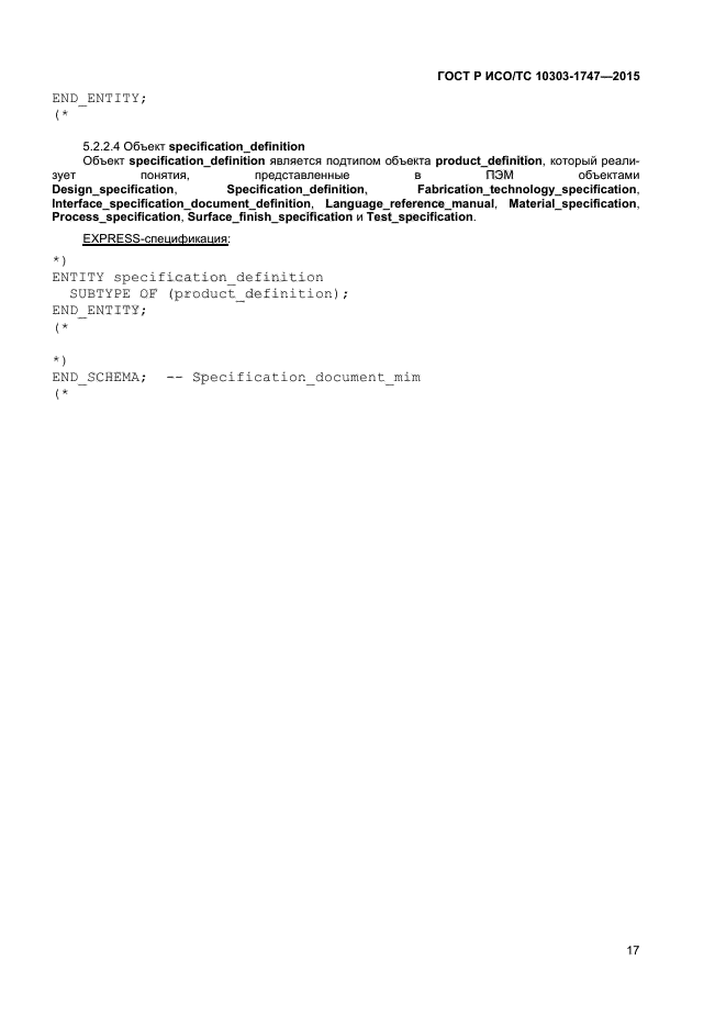 ГОСТ Р ИСО/ТС 10303-1747-2015