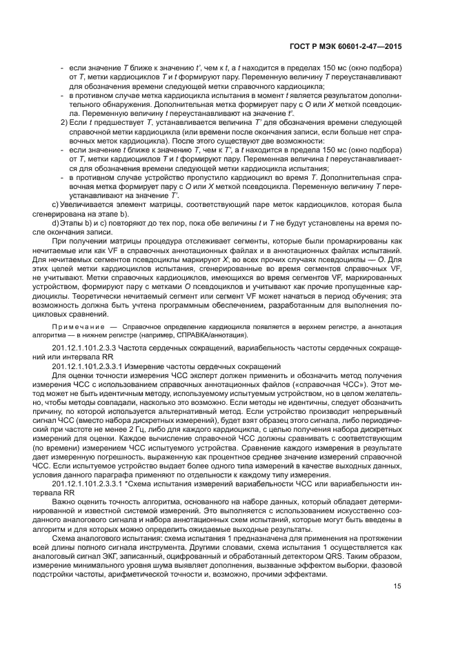 ГОСТ Р МЭК 60601-2-47-2015