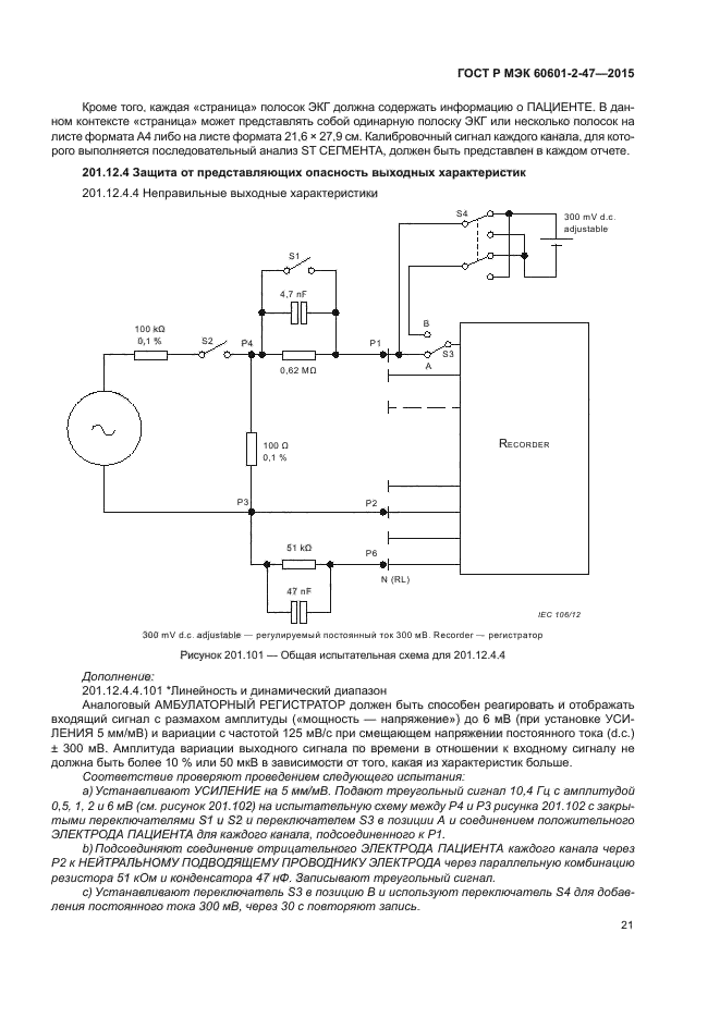 ГОСТ Р МЭК 60601-2-47-2015