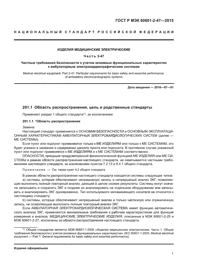 ГОСТ Р МЭК 60601-2-47-2015