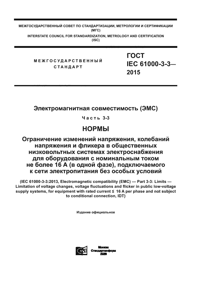 ГОСТ IEC 61000-3-3-2015