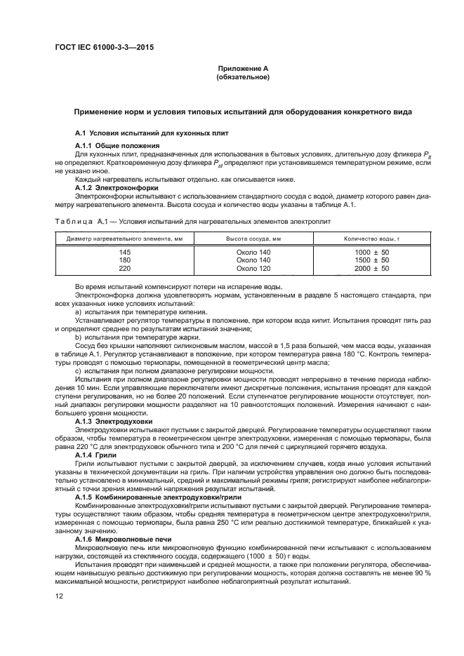 ГОСТ IEC 61000-3-3-2015