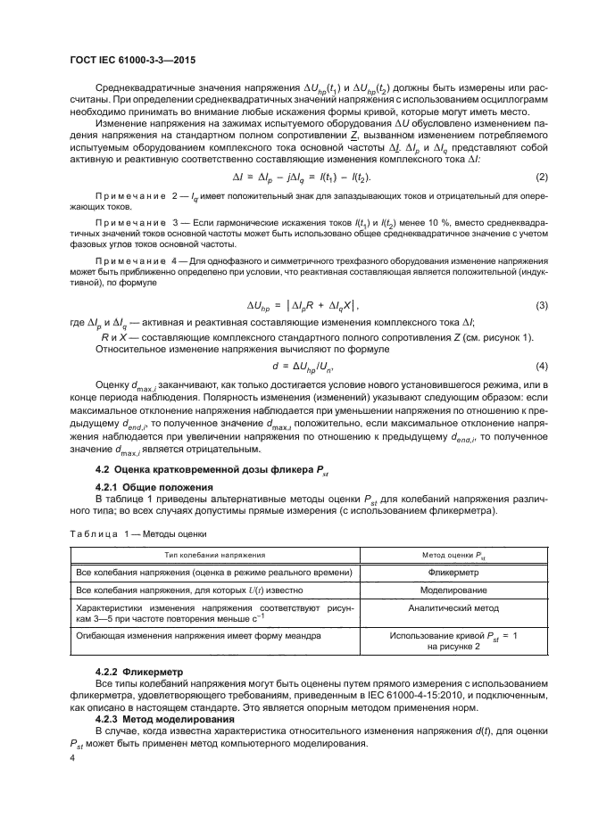 ГОСТ IEC 61000-3-3-2015