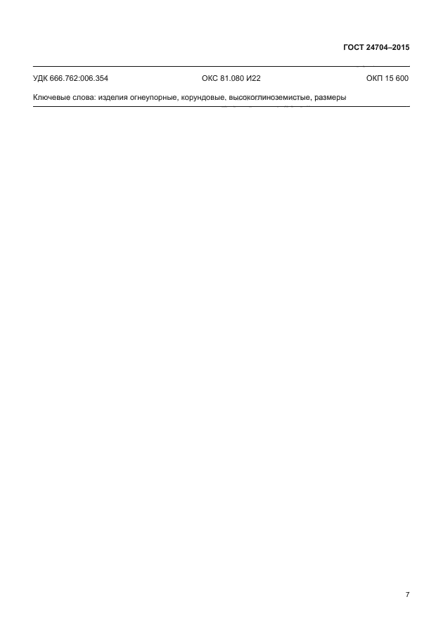 ГОСТ 24704-2015