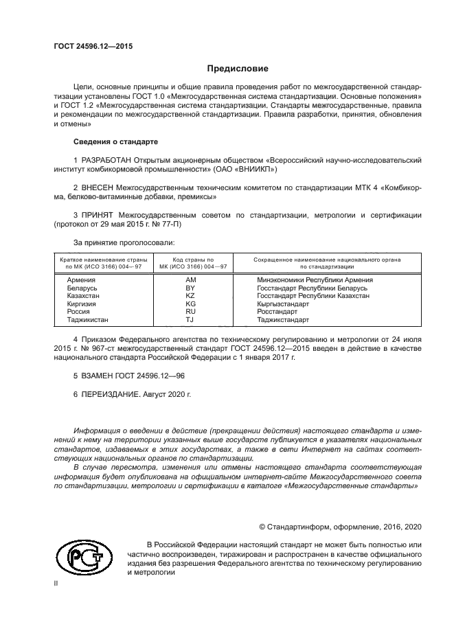 ГОСТ 24596.12-2015